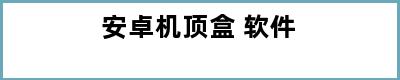 安卓机顶盒 软件